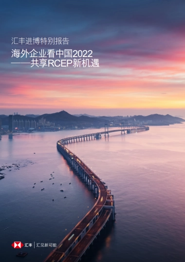 汇丰：海外企业看中国2022：共享RCEP新机遇