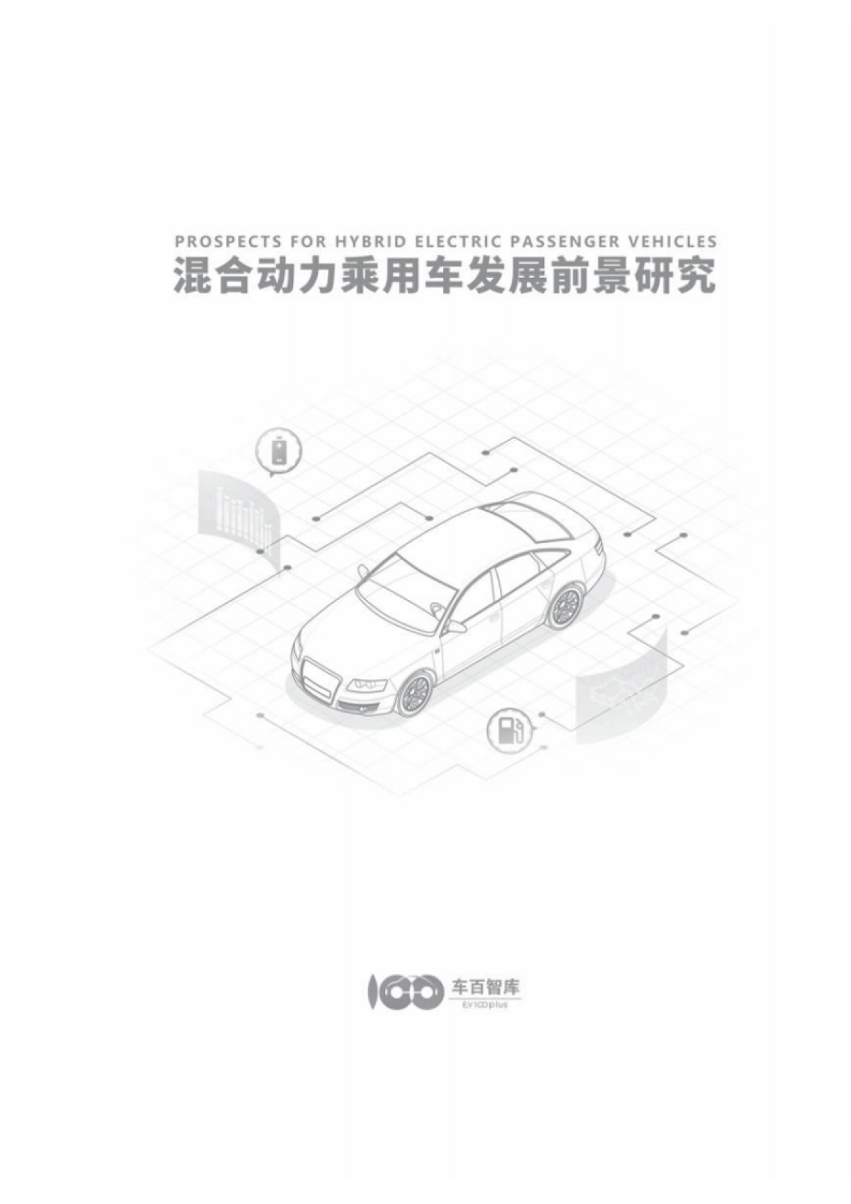 混合动力乘用车发展前景研究报告-63页_第2页