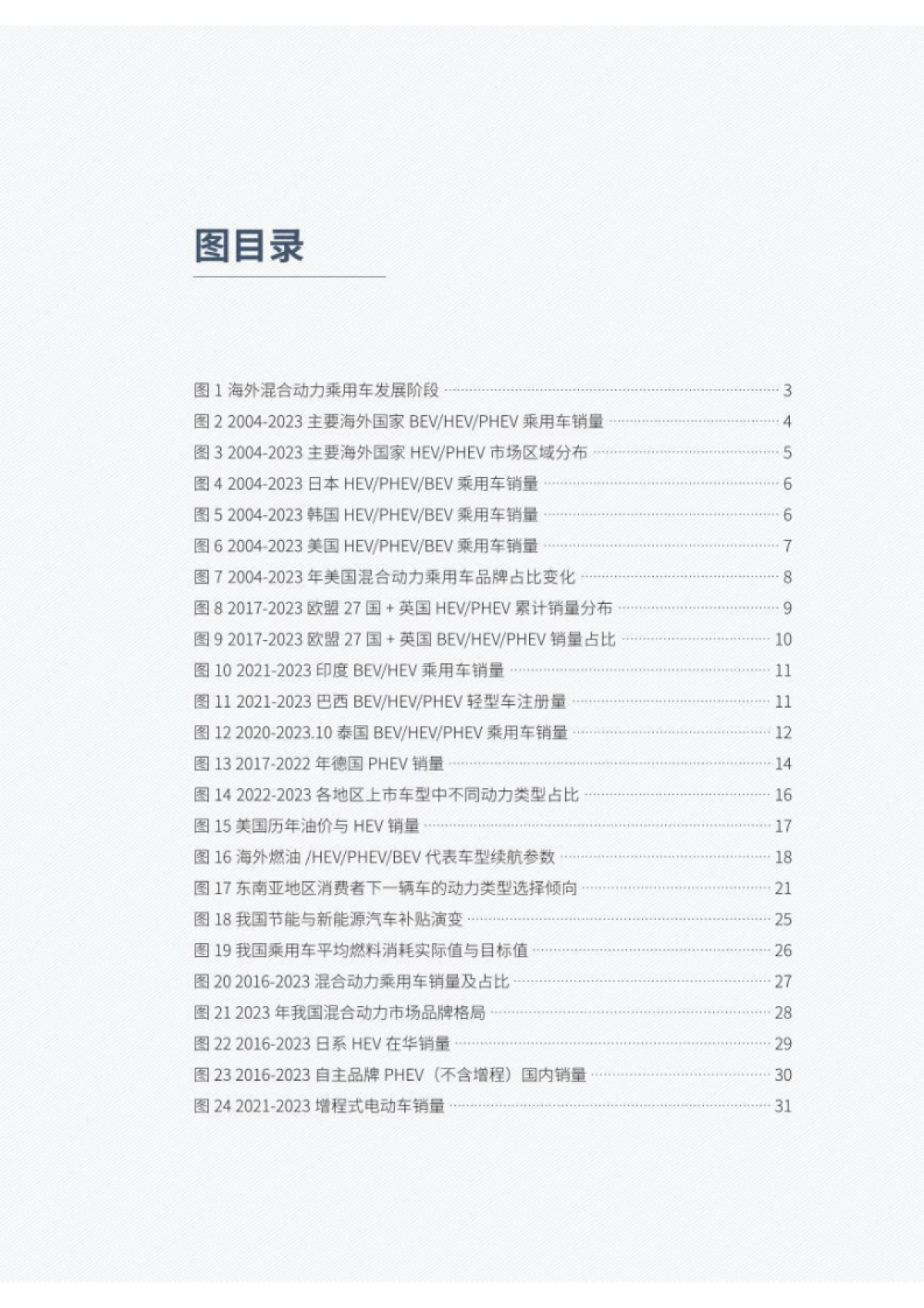 混合动力乘用车发展前景研究报告-63页_第9页