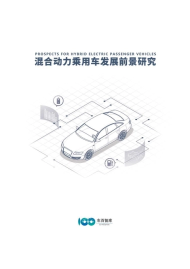 混合动力乘用车发展前景研究报告-63页