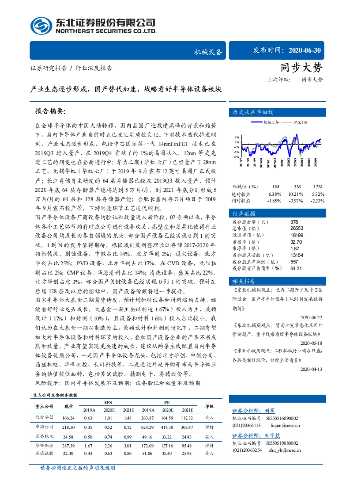 机械设备：产业生态逐步形成，国产替代加速，战略看好半导体设备板块_第1页