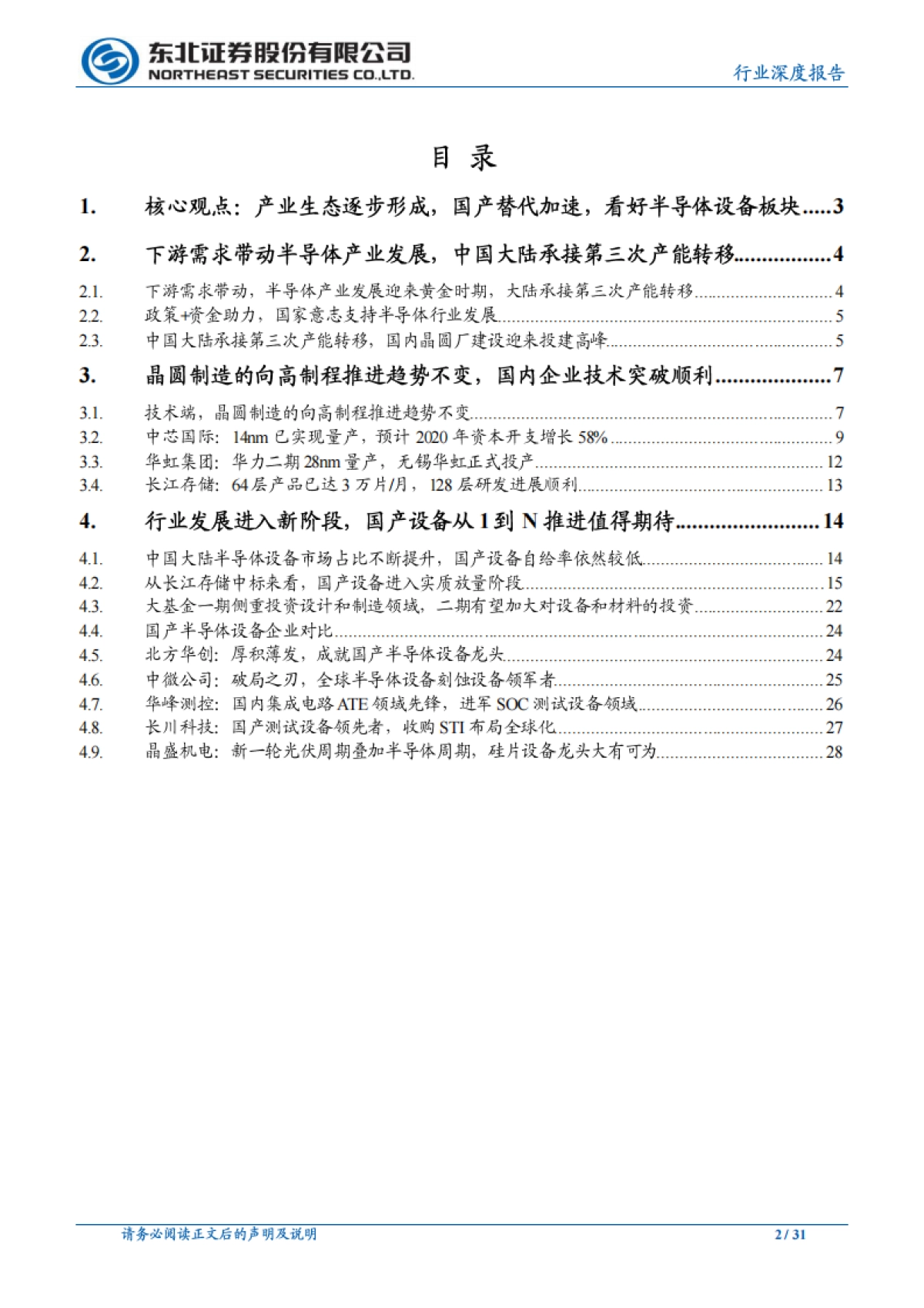 机械设备：产业生态逐步形成，国产替代加速，战略看好半导体设备板块_第2页