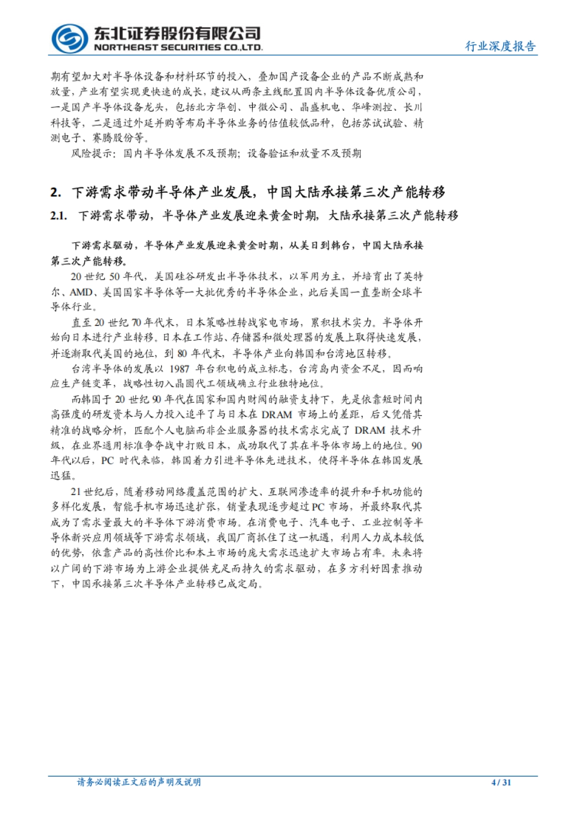 机械设备：产业生态逐步形成，国产替代加速，战略看好半导体设备板块_第4页