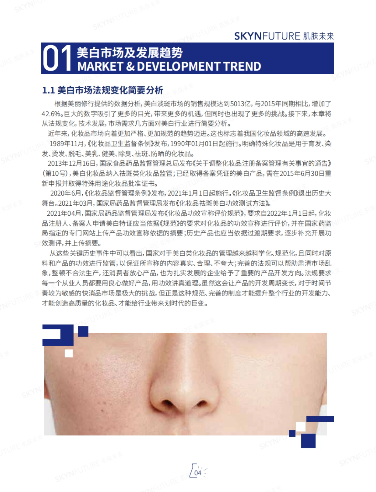 肌肤未来：美白白皮书_第6页