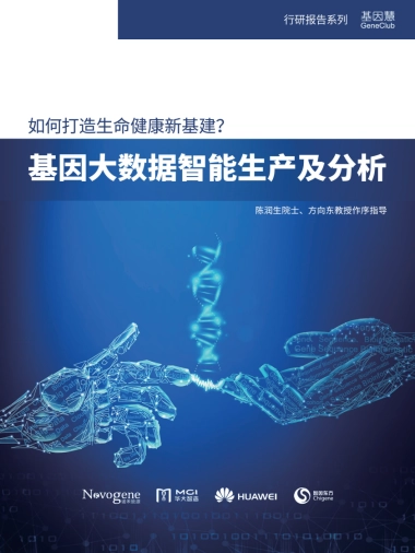 基因慧-基因大数据智能生产及分析行研报告