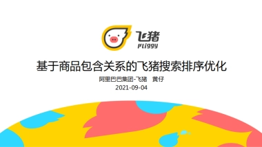 基于商品包含关系的飞猪搜索排序优化