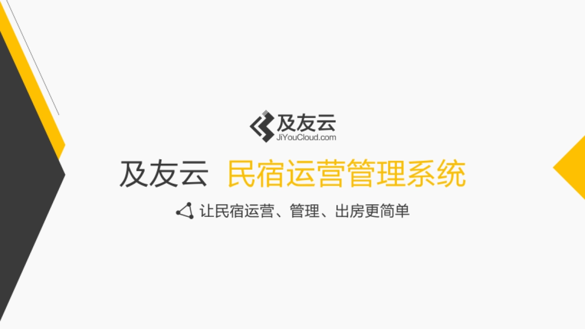 及友云民宿saas_第1页