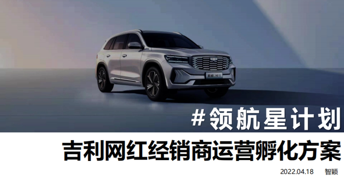 吉利网红经销商培育计划_第1页