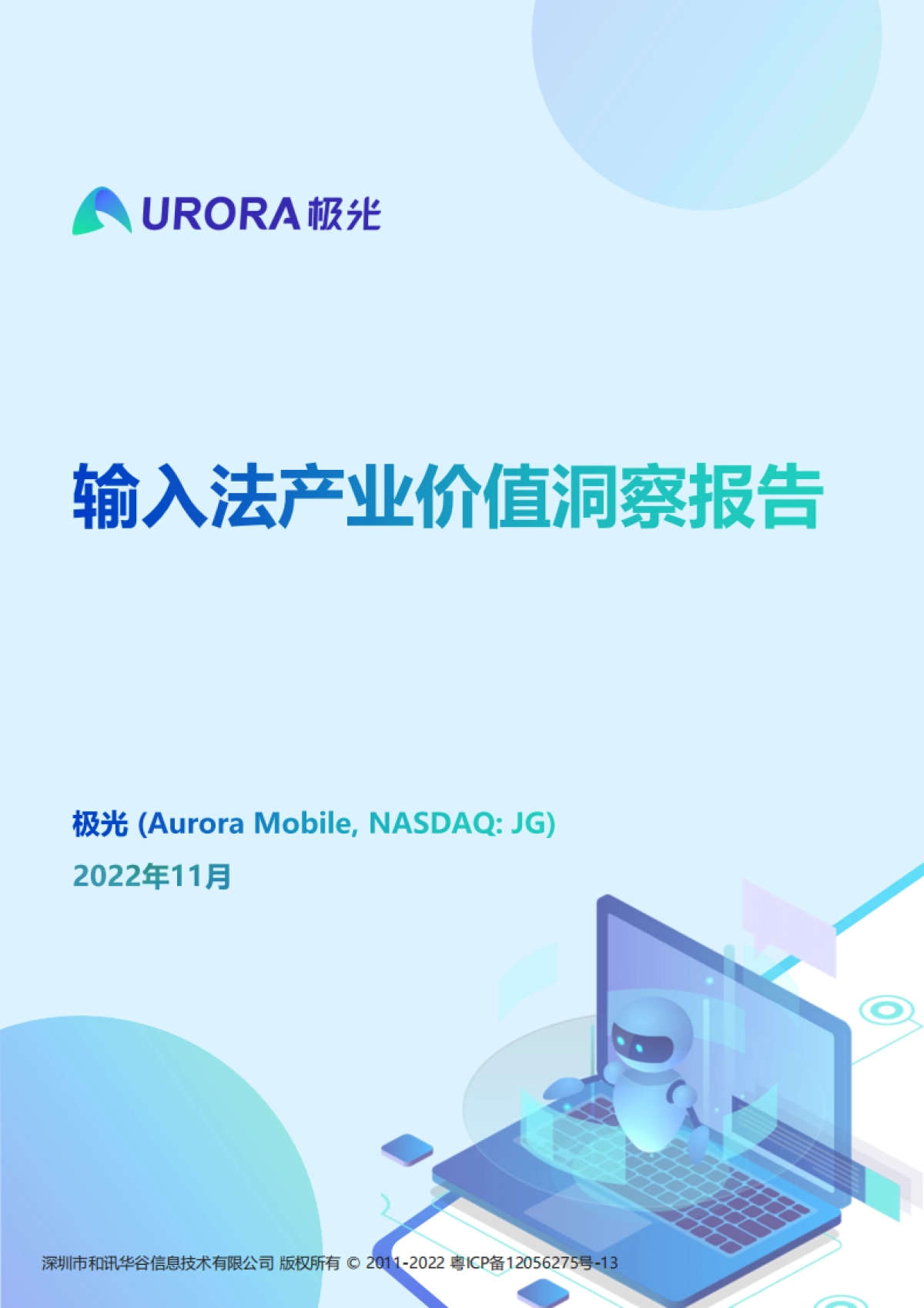 极光：输入法产业价值洞察报告_第1页