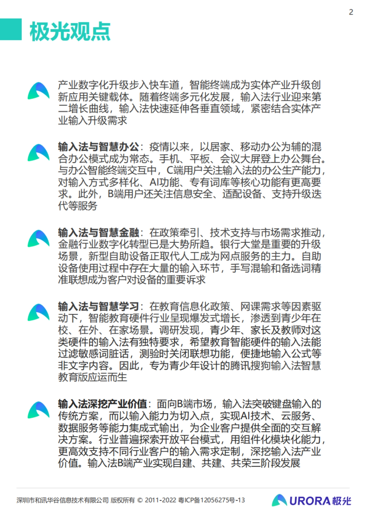 极光：输入法产业价值洞察报告_第2页