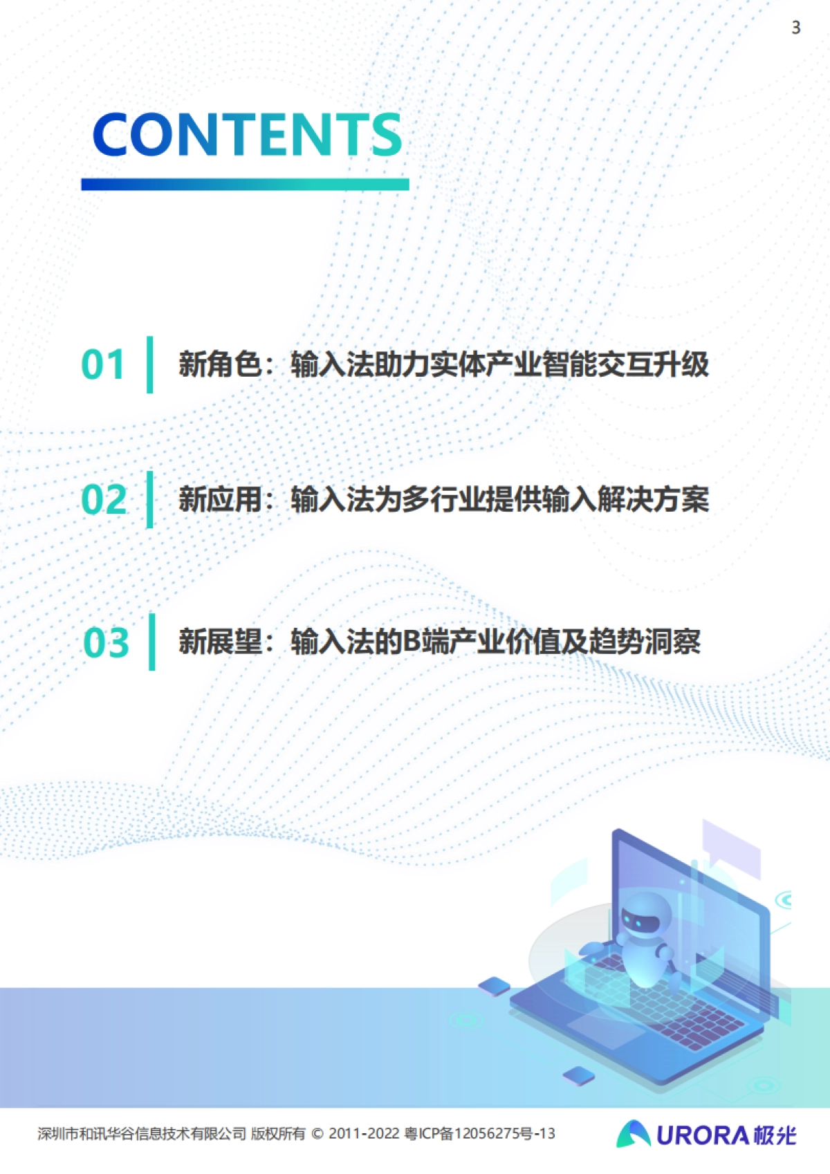 极光：输入法产业价值洞察报告_第3页