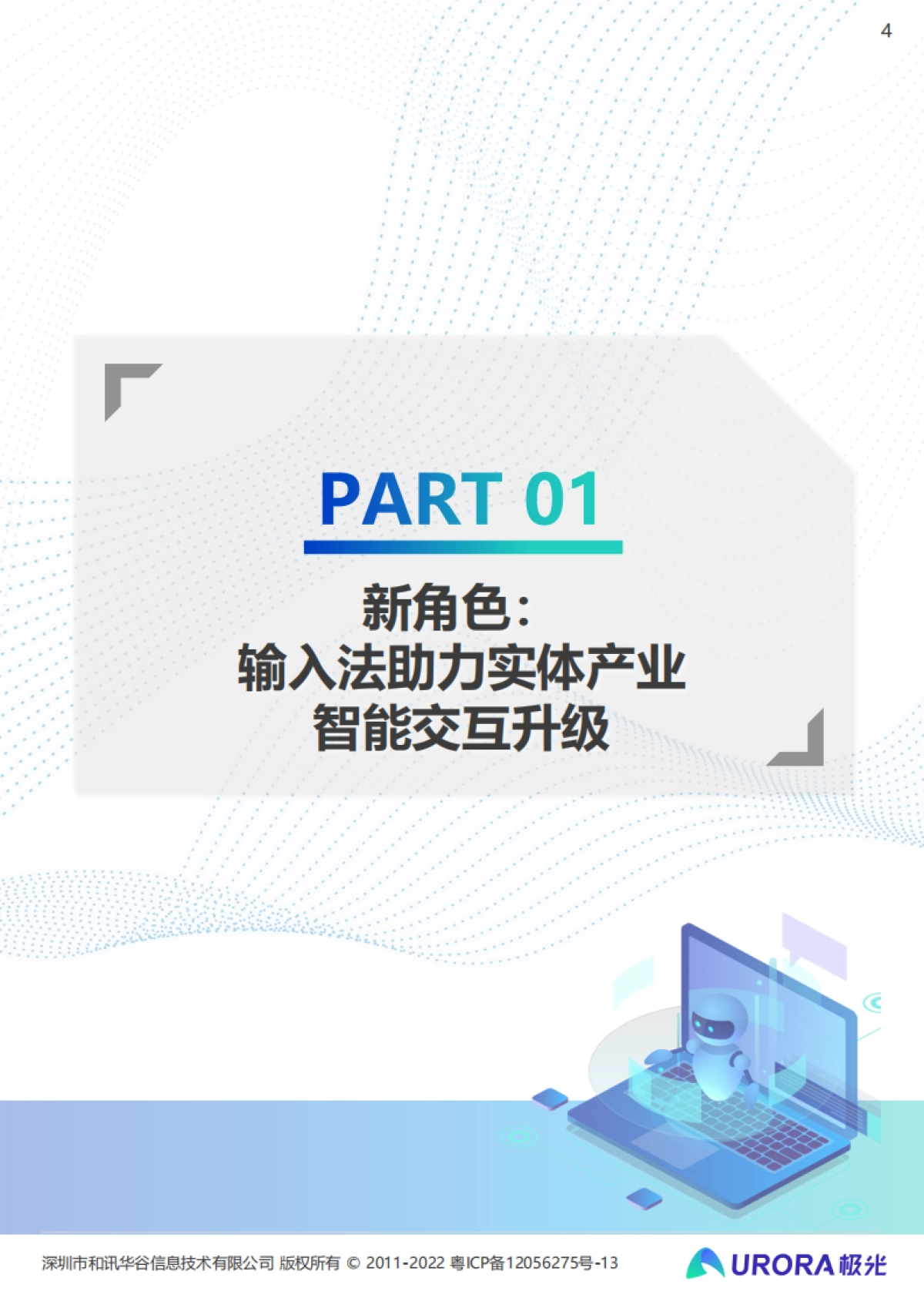 极光：输入法产业价值洞察报告_第4页