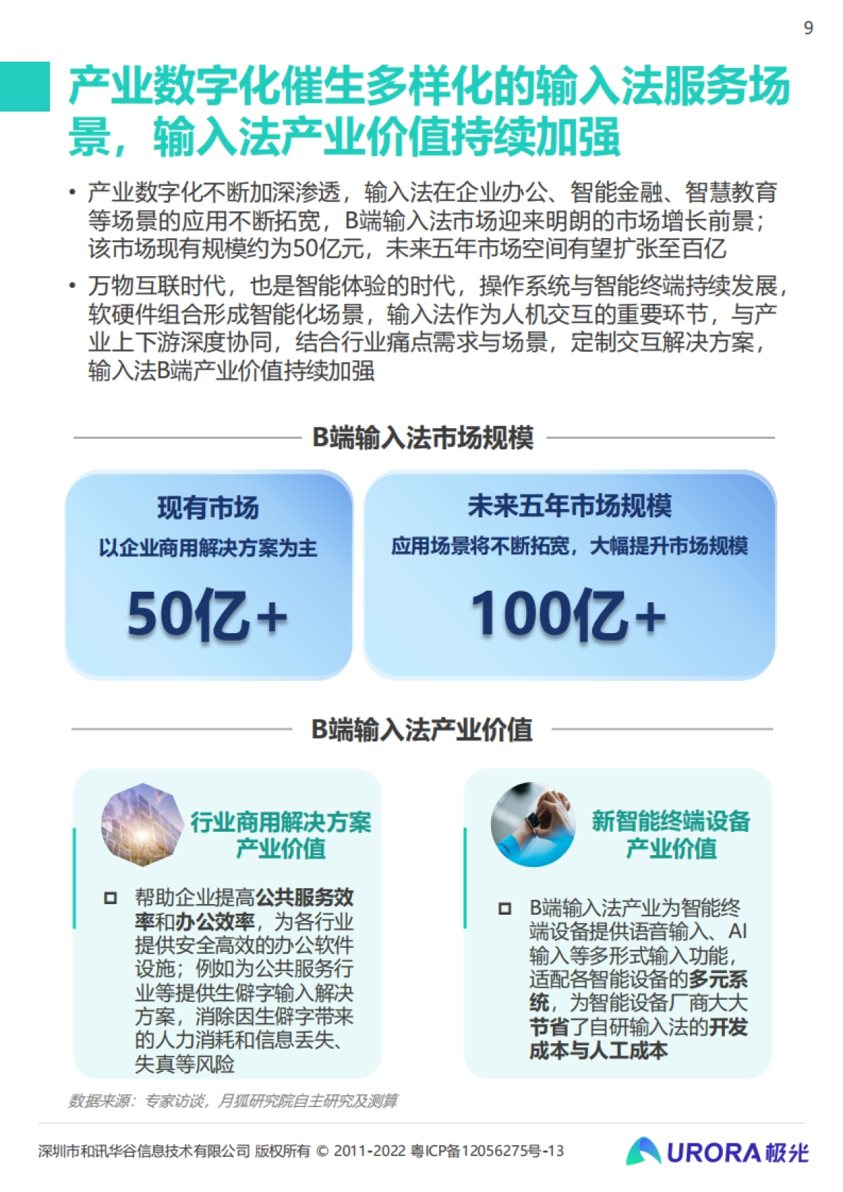 极光：输入法产业价值洞察报告_第9页