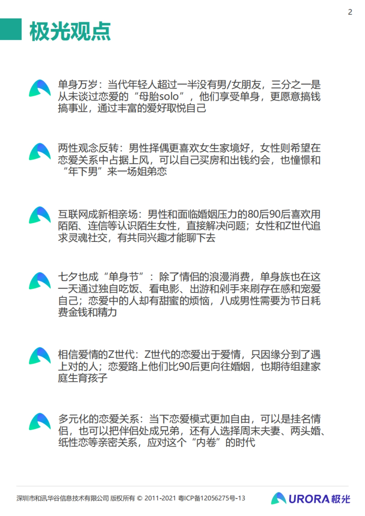 极光这届年轻人七夕也能过成单身狂欢2021当代青年婚恋状态研究报告32页_第2页