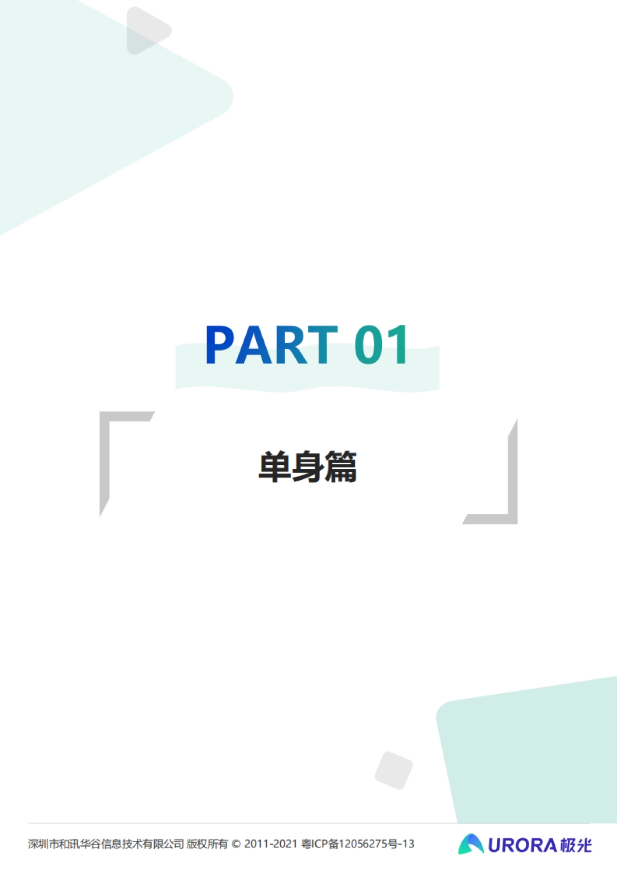 极光这届年轻人七夕也能过成单身狂欢2021当代青年婚恋状态研究报告32页_第4页