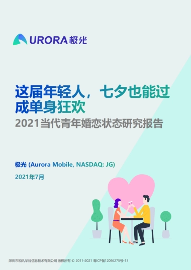 极光这届年轻人七夕也能过成单身狂欢2021当代青年婚恋状态研究报告32页