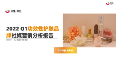 集瓜：2022Q1功效性护肤品社媒营销分析报告