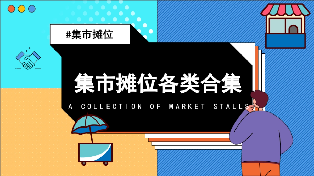 集市摊位各类合集_第1页