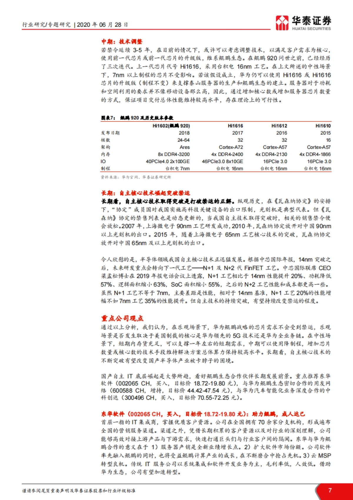 计算机软硬件：鲲鹏生态长期前景乐观_第7页