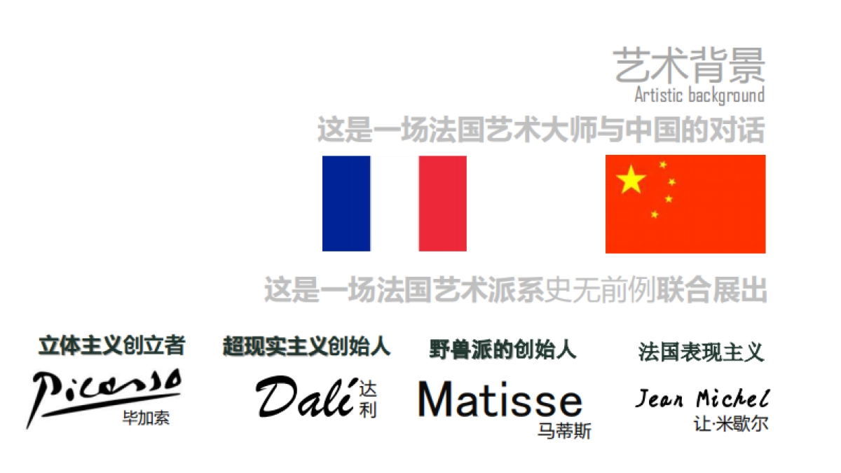 纪法国顶级艺术大师联展-中国站2018_第2页