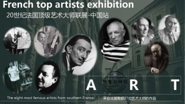 纪法国顶级艺术大师联展-中国站2018
