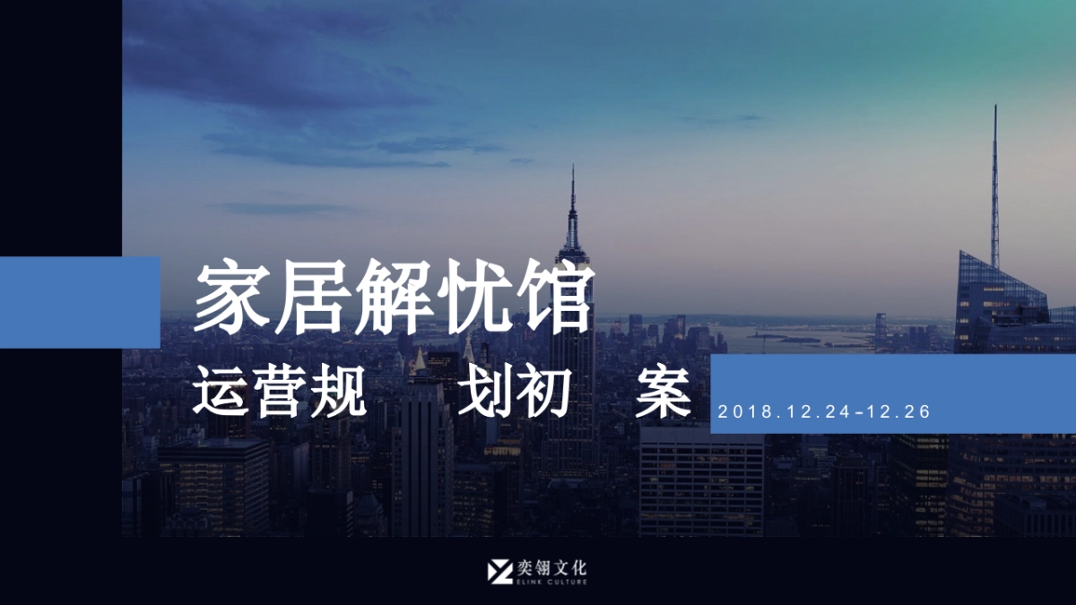 家居解忧馆运营规划初案_第1页