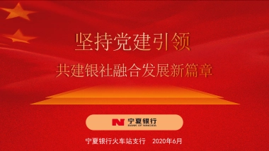 坚持党建引领——共建银社融合发展新篇章