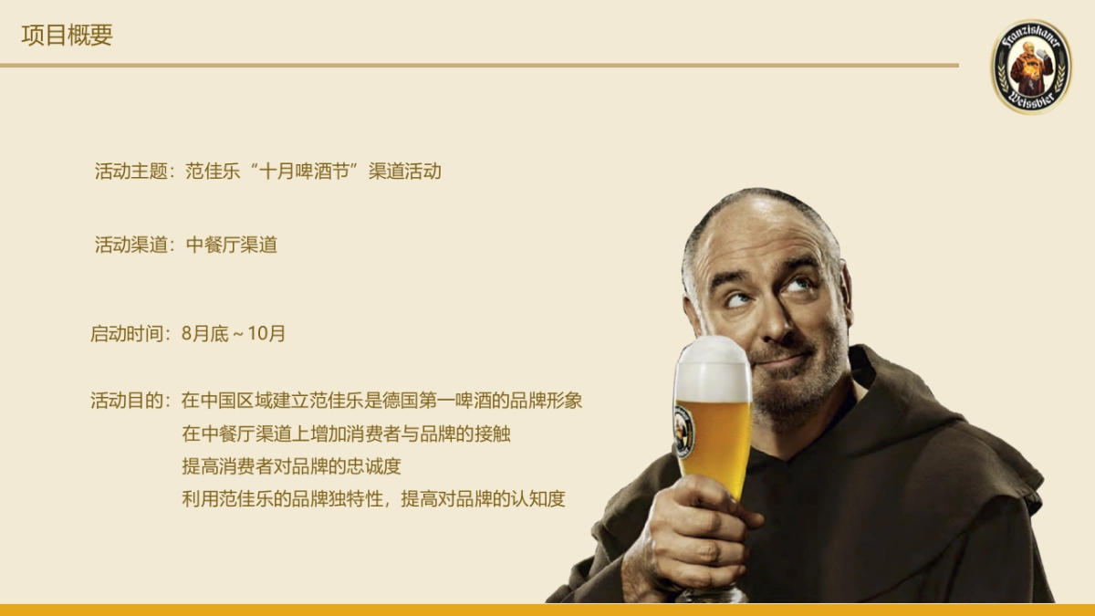 坚果FRANZISKANER OKTOBERFEST ON TRADE PROMOTION PROPSAL_第2页
