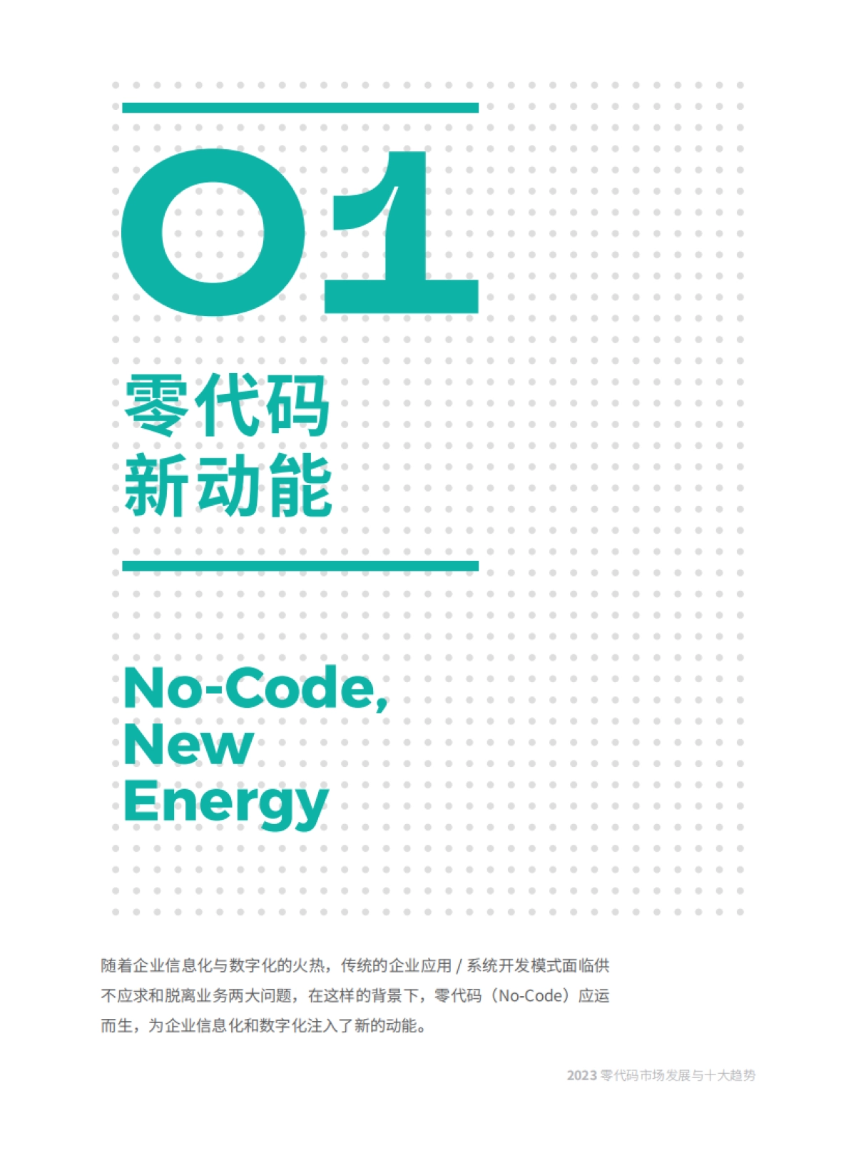 简道云&帆软：2023零代码市场发展与十大趋势报告_第4页