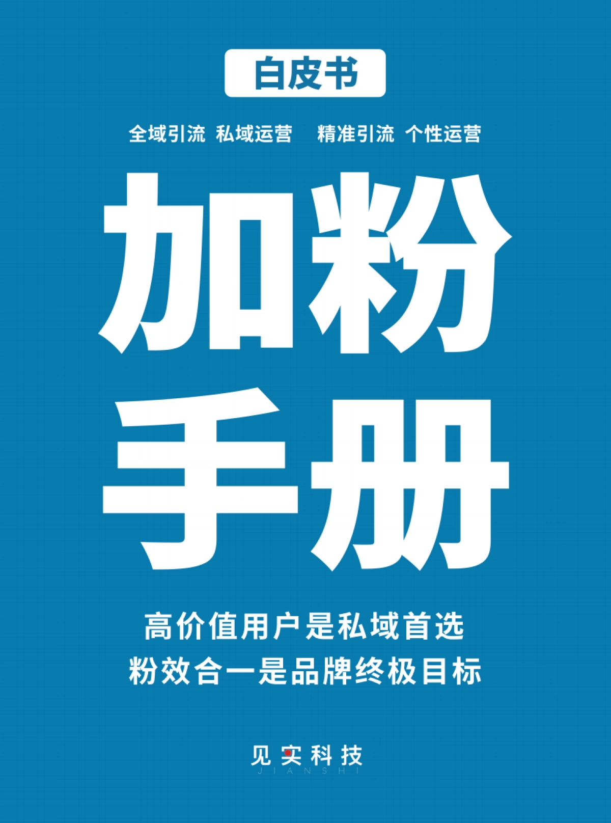 见实：私域流量白皮书-2022年最新版加粉手册_第1页