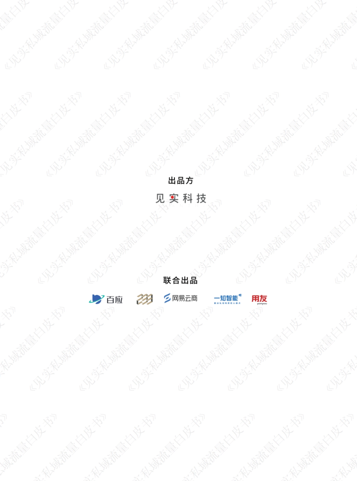 见实：私域流量白皮书-2022年最新版加粉手册_第2页