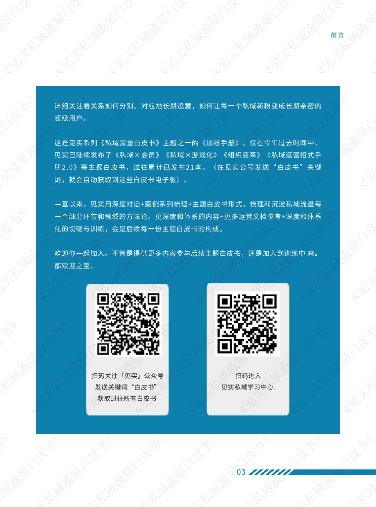 见实：私域流量白皮书-2022年最新版加粉手册_第7页