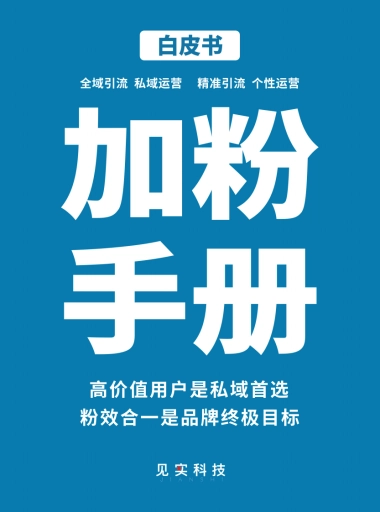 见实：私域流量白皮书-2022年最新版加粉手册
