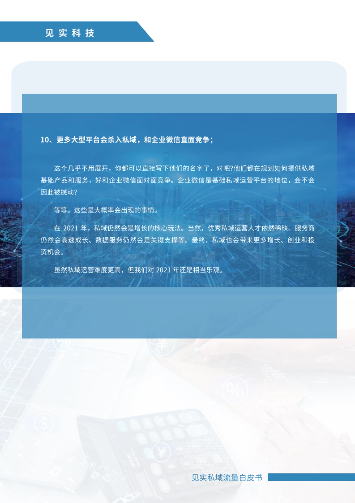 见实2021私域运营趋势白皮书-2021年3月_第10页