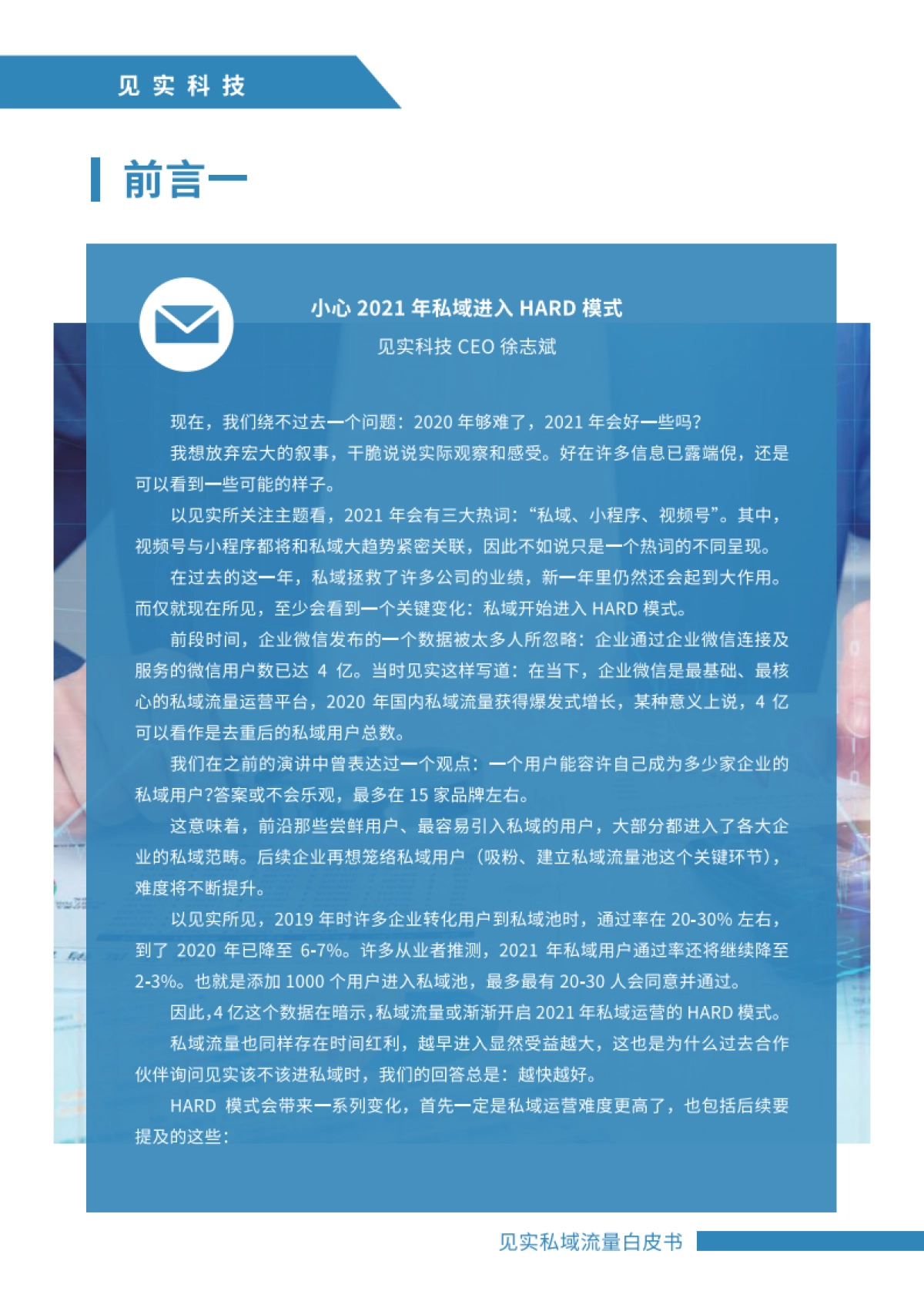 见实2021私域运营趋势白皮书-2021年3月_第6页