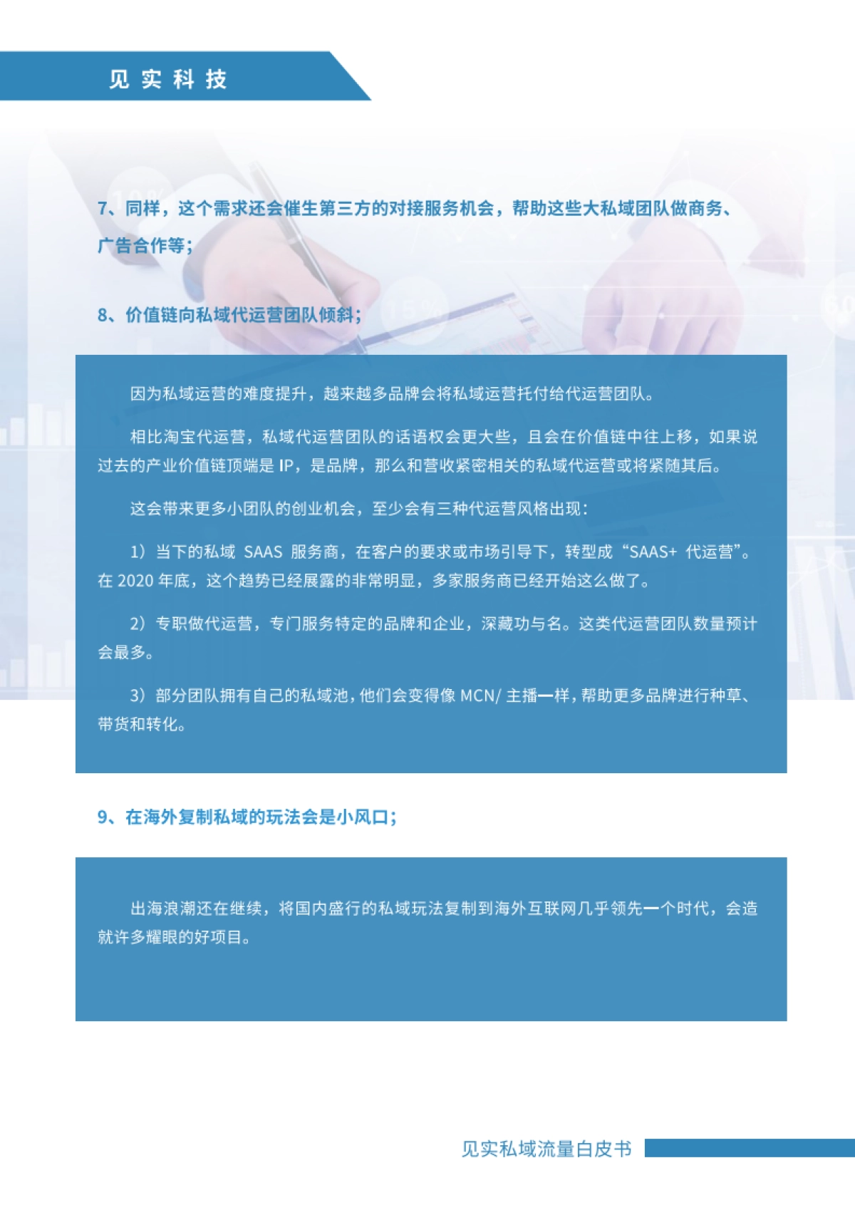 见实2021私域运营趋势白皮书-2021年3月_第9页