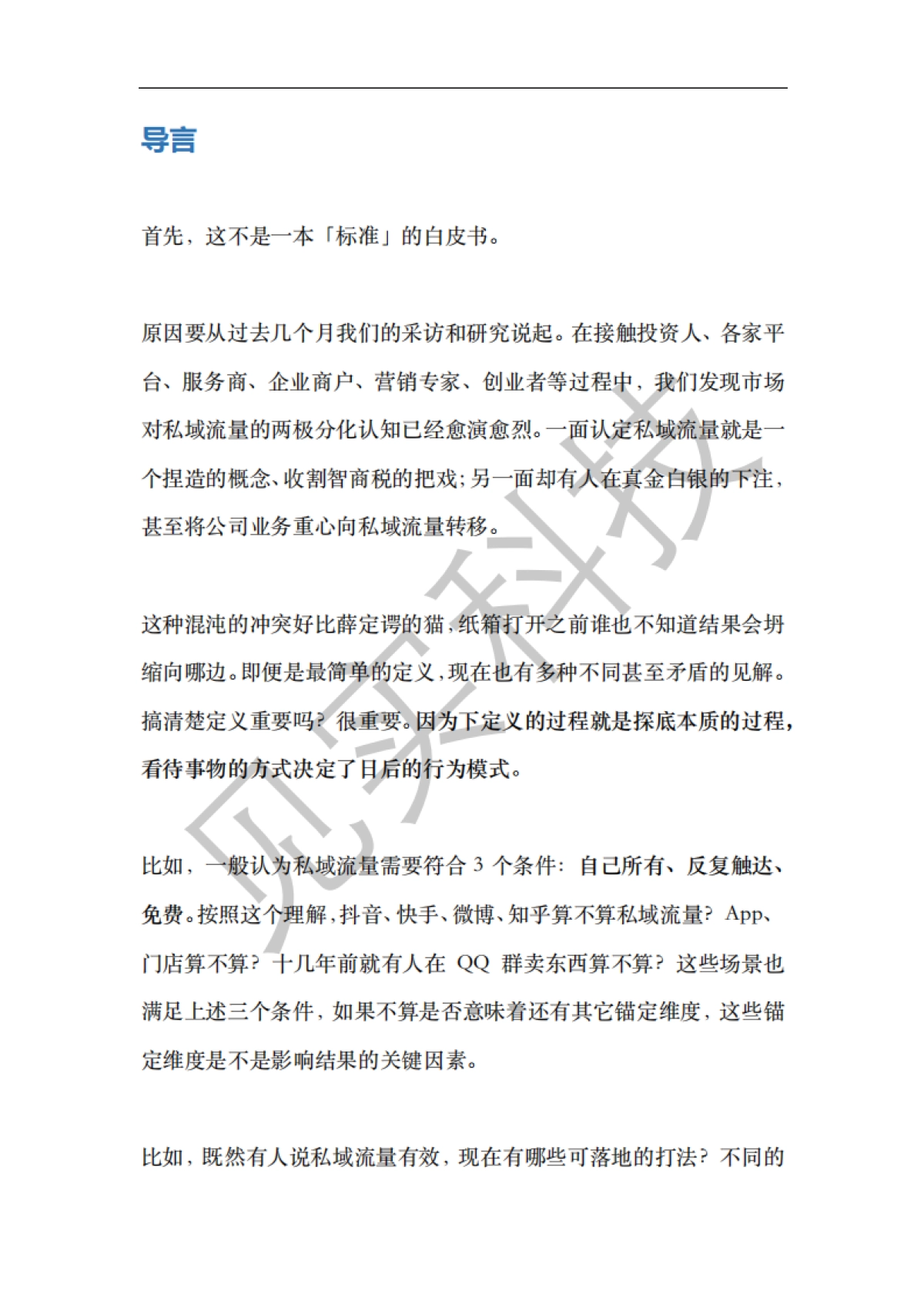 见实私域流量白皮书-第1期【见实】_第10页