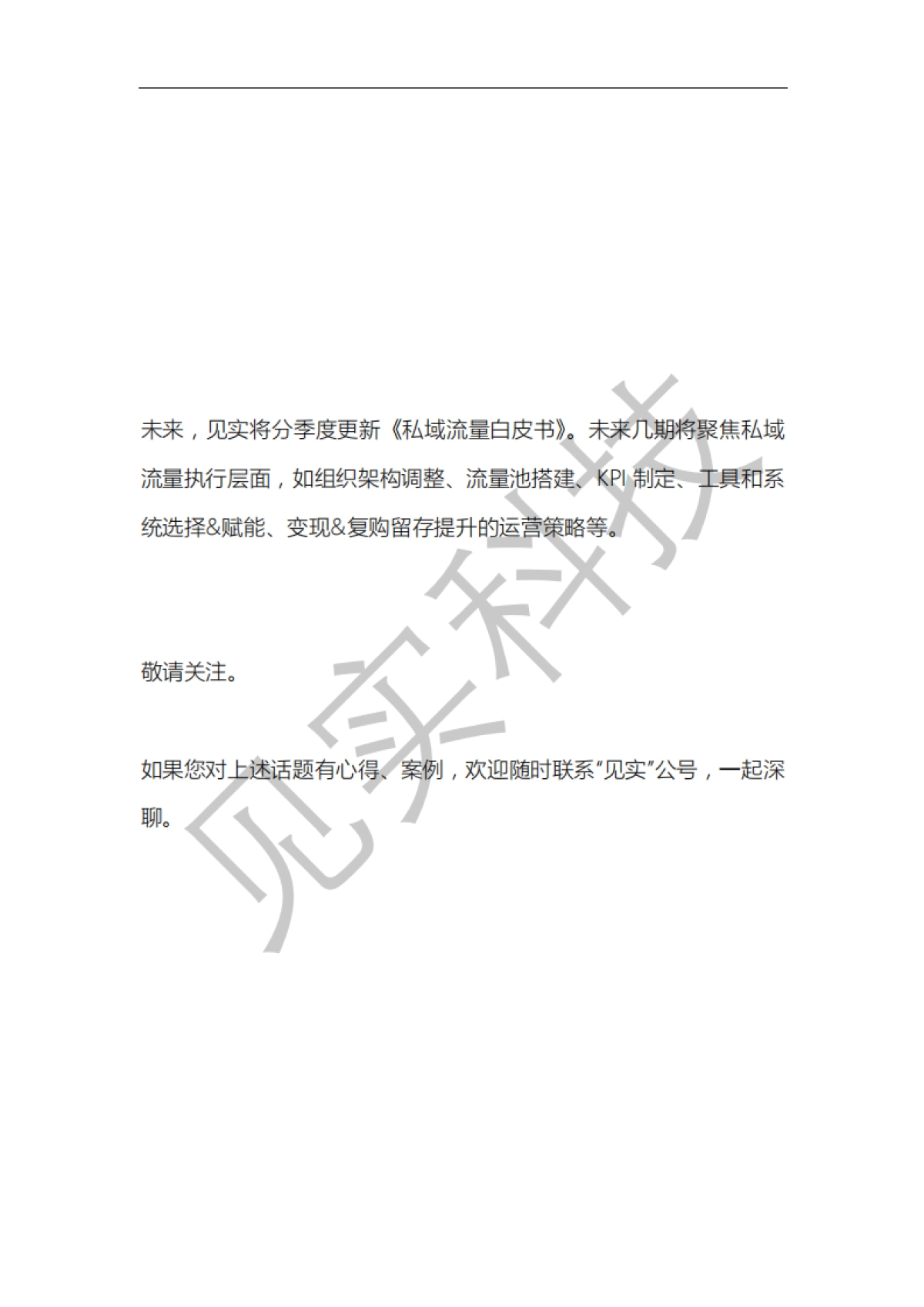 见实私域流量白皮书-第1期【见实】_第2页