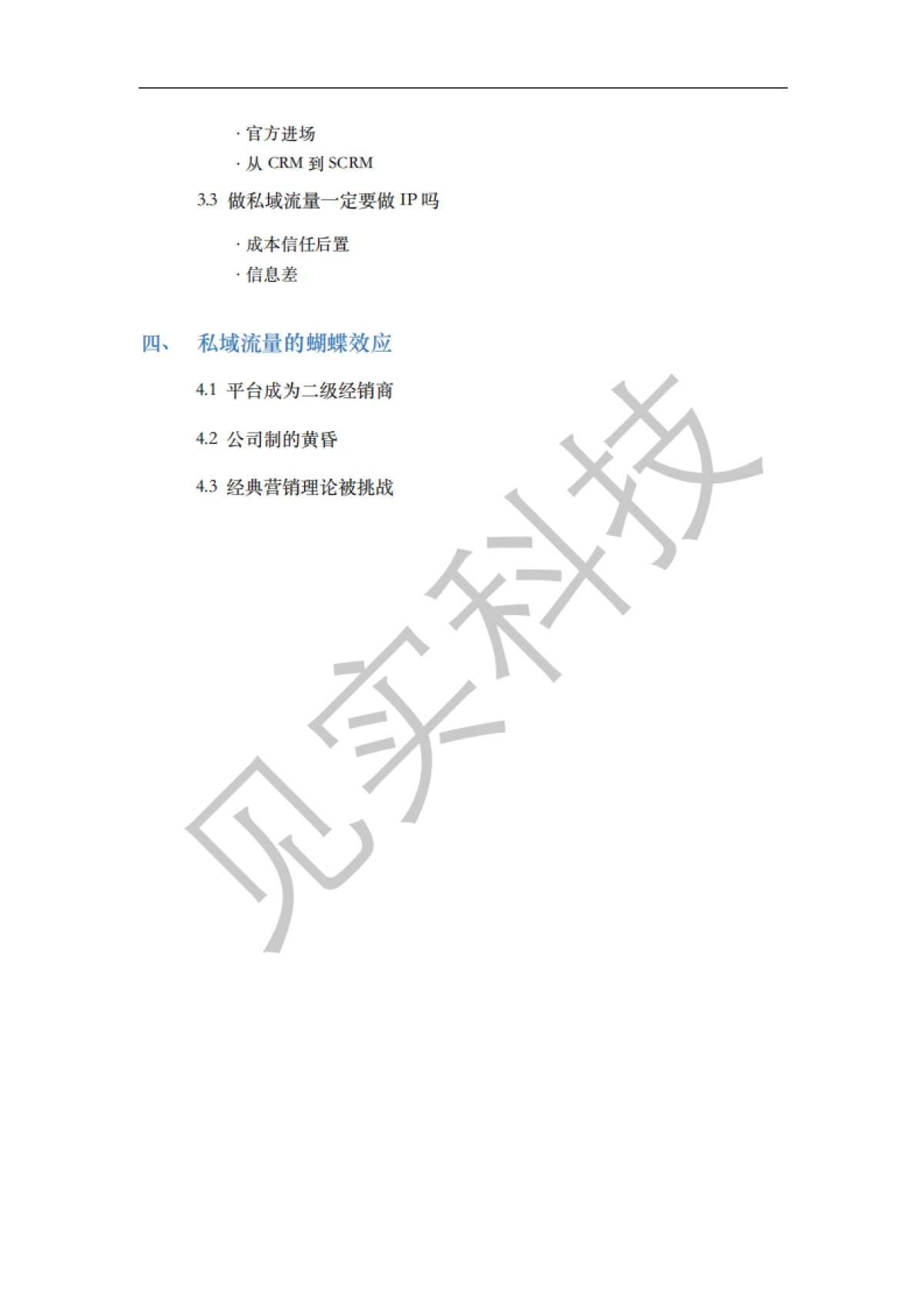 见实私域流量白皮书-第1期【见实】_第4页