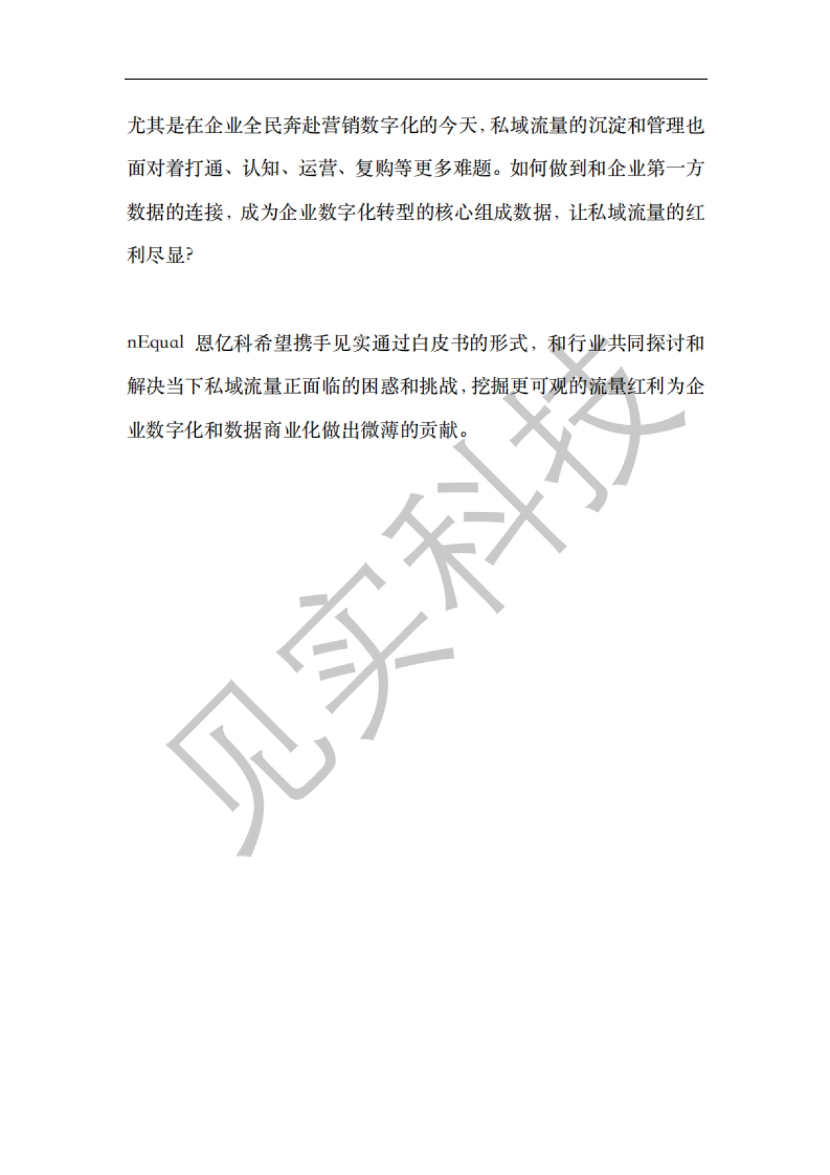 见实私域流量白皮书-第1期【见实】_第6页