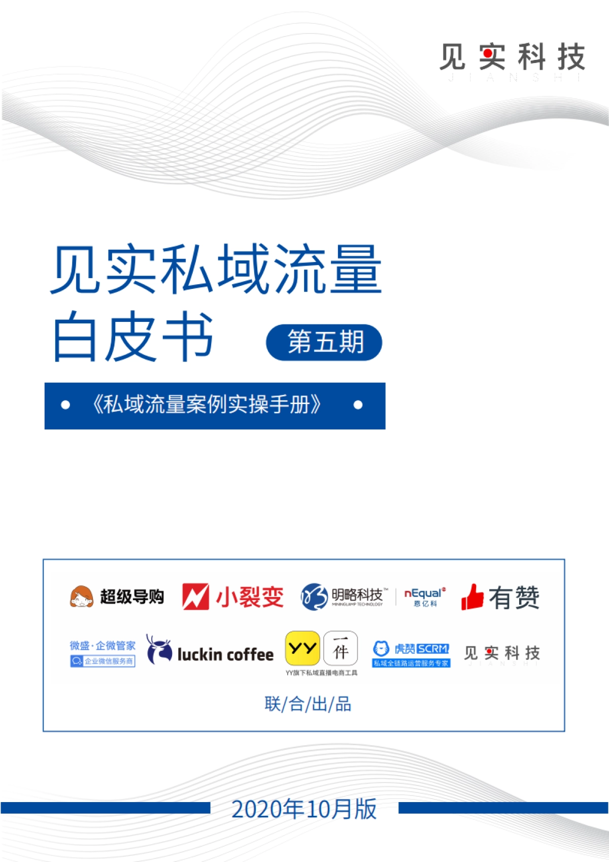 见实私域流量白皮书第5期【见实】_第1页