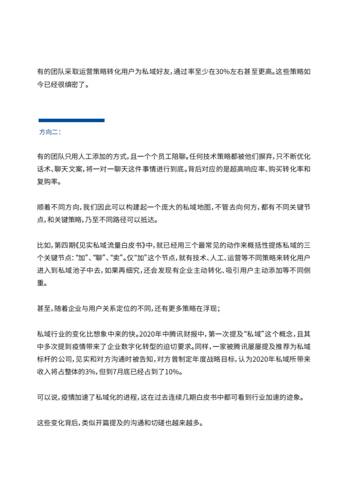 见实私域流量白皮书第5期【见实】_第6页