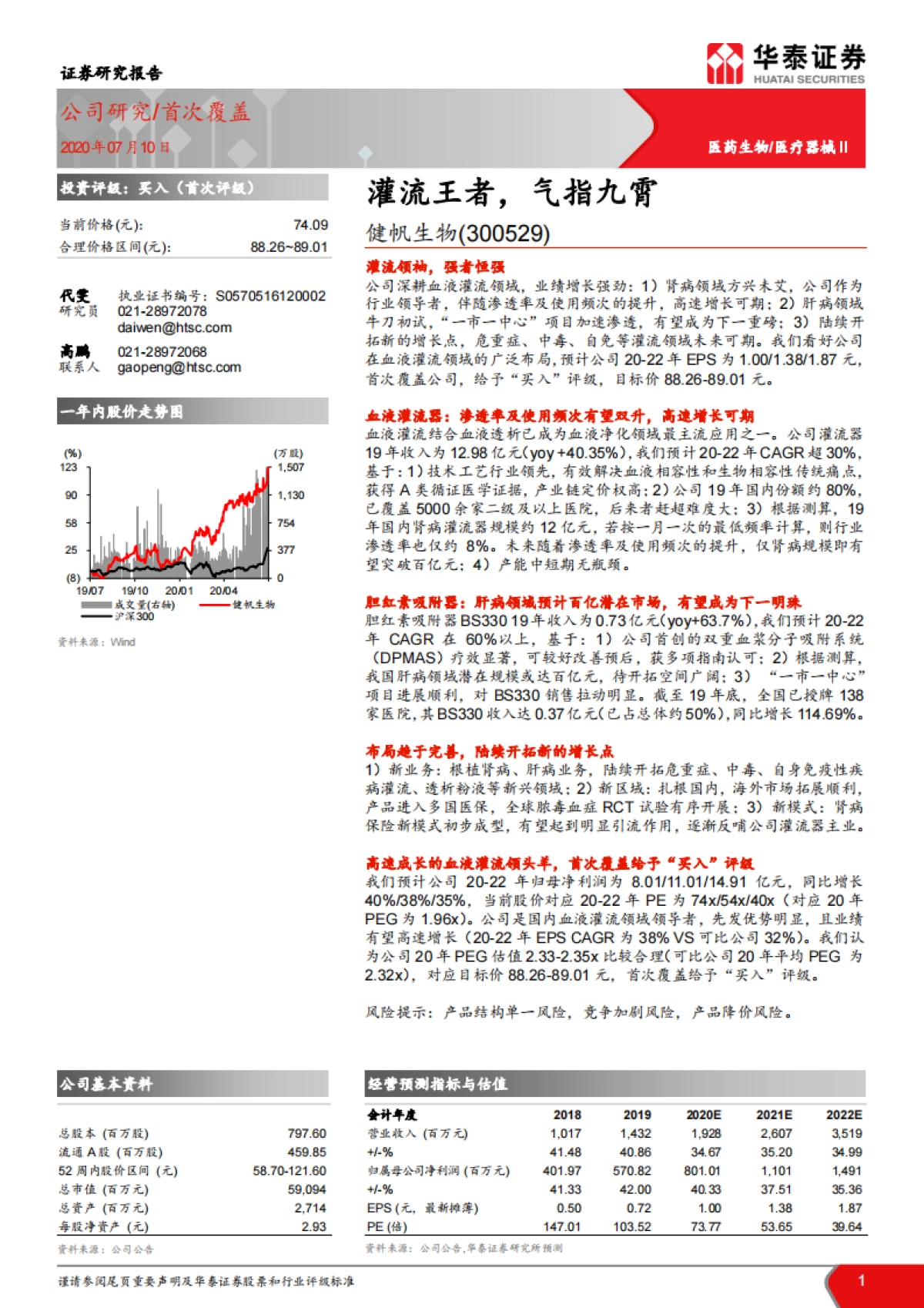 健帆生物-血液净化 血液灌流-灌流王者，气指九霄_第1页