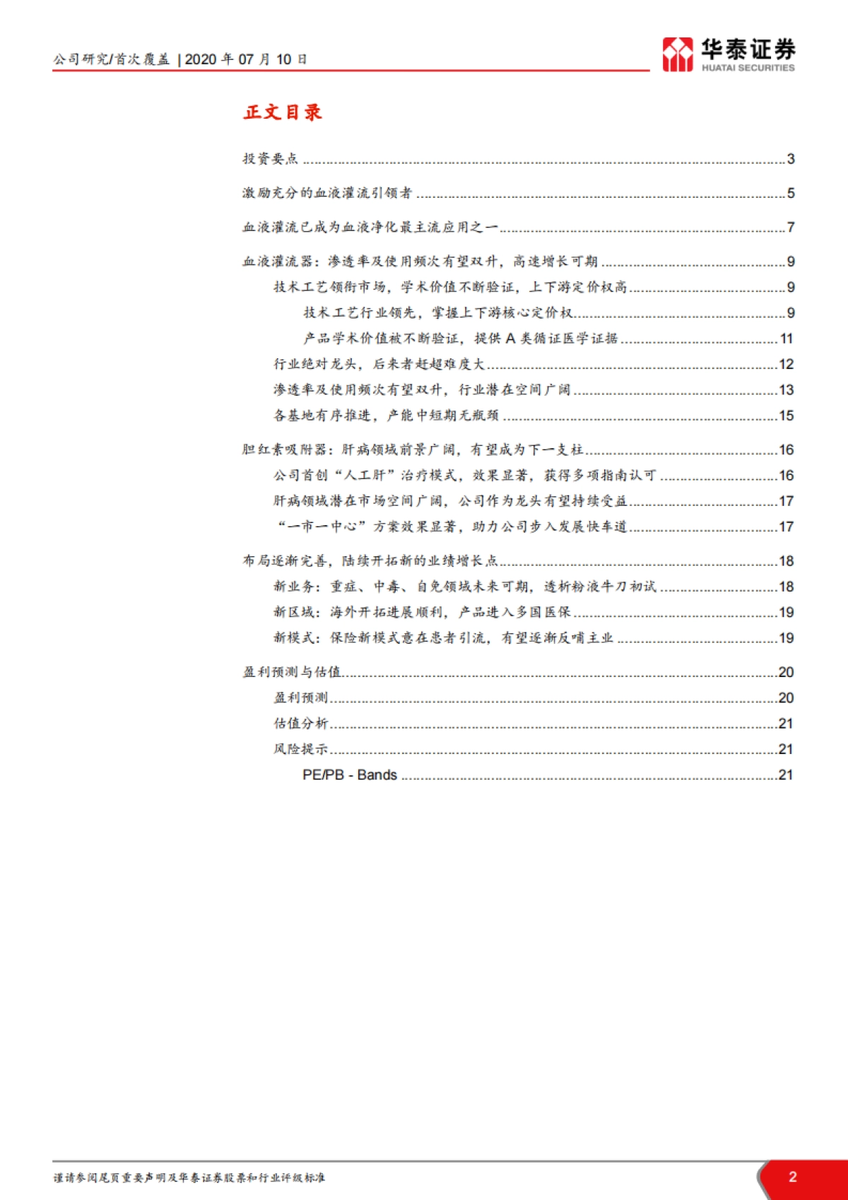健帆生物-血液净化 血液灌流-灌流王者，气指九霄_第2页