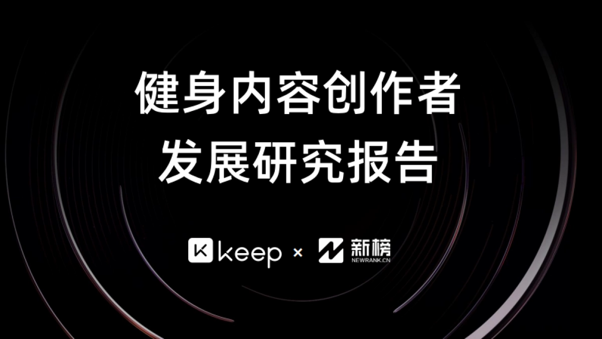 健身内容创作者发展研究报告_第1页