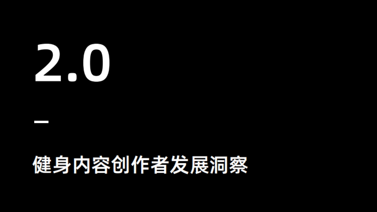 健身内容创作者发展研究报告_第8页