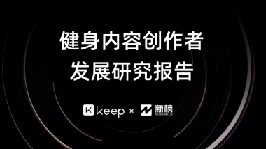 健身内容创作者发展研究报告