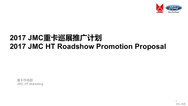 江铃重卡巡展方案