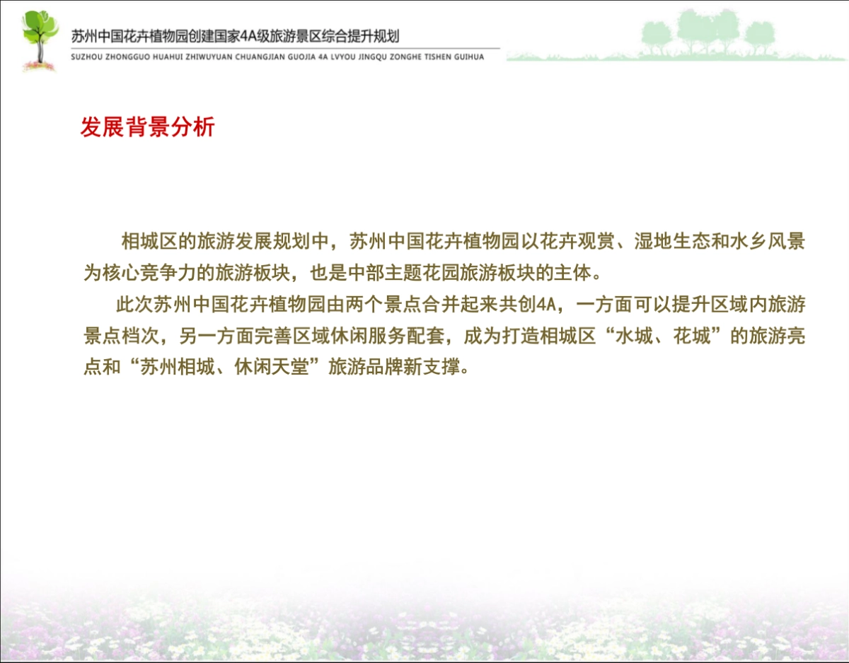 江苏苏州花语世界创建国家级A景区硬件改造提升实施方案_第4页