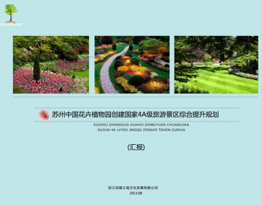 江苏苏州花语世界创建国家级A景区硬件改造提升实施方案